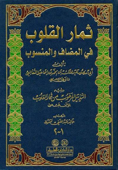 Simarül-Kulub fil-Mudaf vel-Mensub  - ثمار القلوب في المضاف والمنسوب - 1