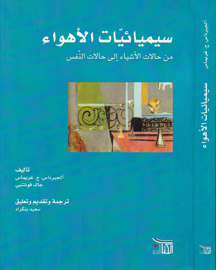 Simiyaiyat El-Ehva Min Halat El-Eşya i ila Halat Es-Nefs - سيميائيات الأهواء من حالات الأشياء الى حالات النفس - 1