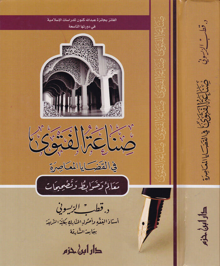 Sınaatül-Fetva fil-Kadayal-Muasıra Mealim ve Davabit ve Tashihat - صناعة الفتوى في القضايا المعاصرة معالم وضوابط وتصحيحات - 1