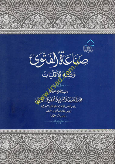 Sınaatül-Fetva ve Fıkhül-Ekalliyyat  - صناعة الفتوى وفقه الأقليات