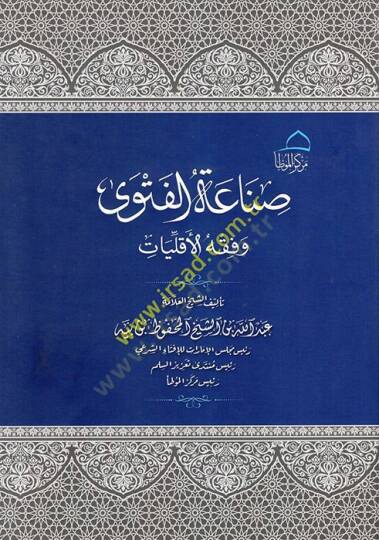 Sınaatül-Fetva ve Fıkhül-Ekalliyyat  - صناعة الفتوى وفقه الأقليات