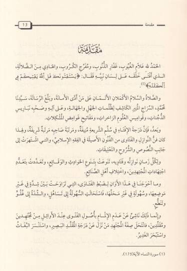Sınaatül-Fetva ve Fıkhül-Ekalliyyat  - صناعة الفتوى وفقه الأقليات - 2