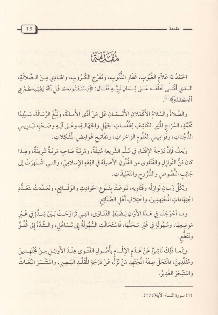 Sınaatül-Fetva ve Fıkhül-Ekalliyyat  - صناعة الفتوى وفقه الأقليات - 2