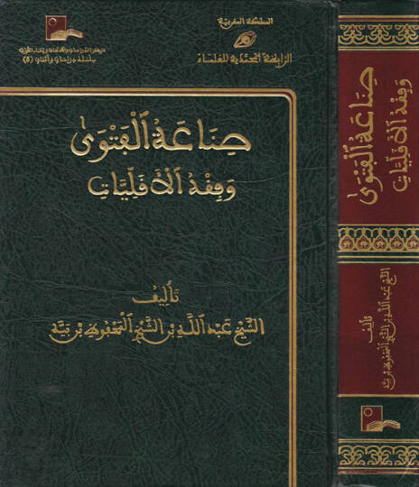 Sınaatül-Fetva ve Fıkhül-Ekalliyyat  - صناعة الفتوى وفقه الأقليات