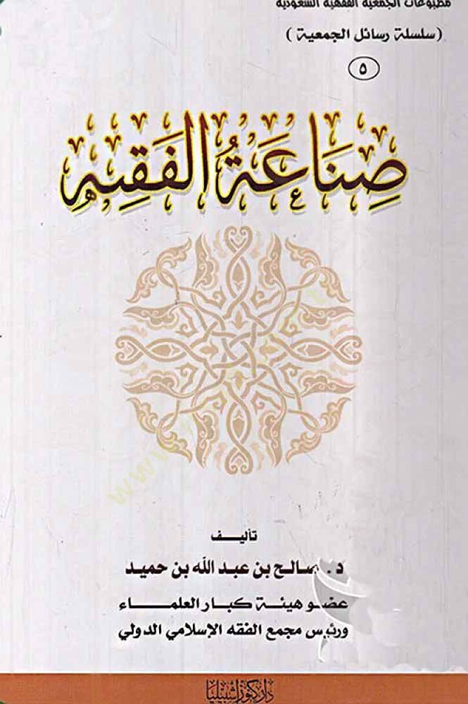 Sınaatül-Fıkh  - صناعة الفقيه - 1