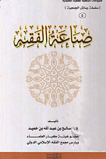 Sınaatül-Fıkh  - صناعة الفقيه