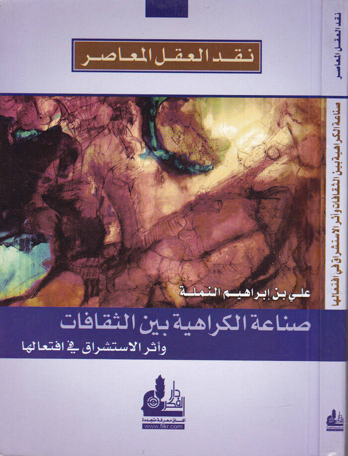 Sınaatül-Kerahiyye beynes-Sekafat ve Eserül-İstişrak fi İftialiha - صناعة الكراهية بين الثقافات وأثر الإشتشراق في إفتعالها - 1