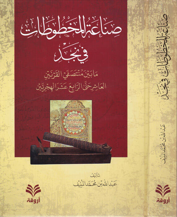 Sınaatül-Mahtutati fin-Necd ma beyne Müntesafal-Karneynil-Aşir Hattar-Rabia Aşaral-Hicriyyeyn - صناعة المخطوطات في نجد ما بين منتصفي القرنين العاشر حتى الرابع عشر الهجريين - 1