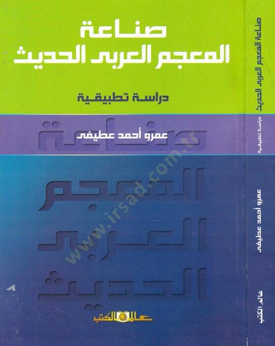 Sınaatul-Mücemul-Arabiyyil-Hadis Dirase Tatbikiyye - صناعة المعجم العربي الحديث دراسة تطبيقية - 1