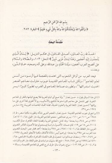 Sınaatul-Mücemul-Arabiyyil-Hadis Dirase Tatbikiyye - صناعة المعجم العربي الحديث دراسة تطبيقية - 2