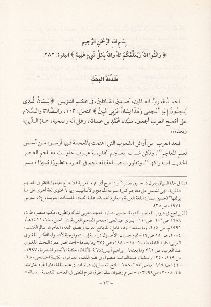 Sınaatul-Mücemul-Arabiyyil-Hadis Dirase Tatbikiyye - صناعة المعجم العربي الحديث دراسة تطبيقية - 2