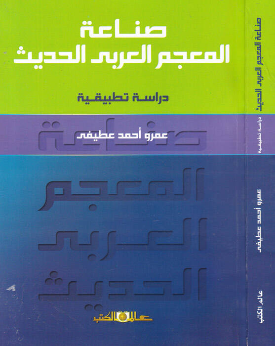 Sınaatul-Mücemul-Arabiyyil-Hadis Dirase Tatbikiyye - صناعة المعجم العربي الحديث دراسة تطبيقية - 1