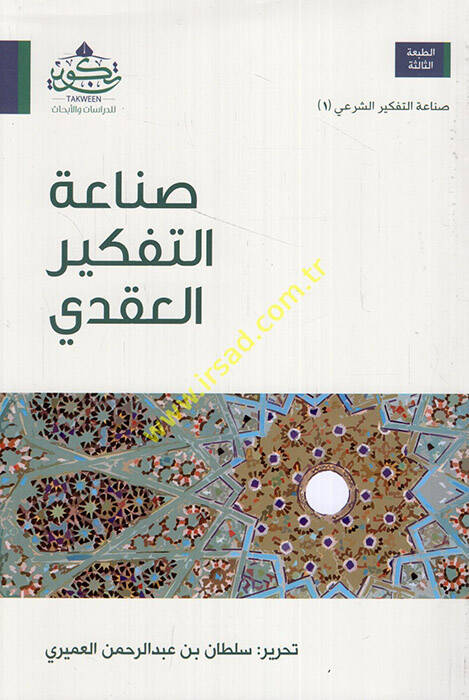 Sınaatüt-Tefkiril-Akdi   - صناعة التفكير العقدي - 1