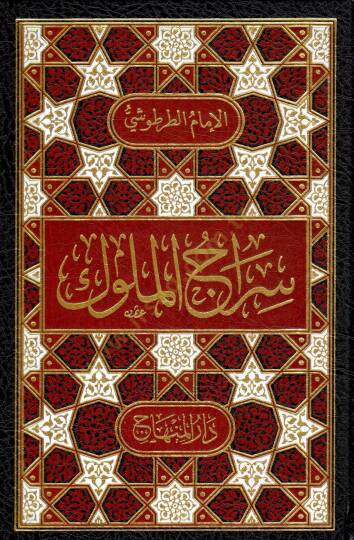 Siracül-Müluk  - سراج الملوك