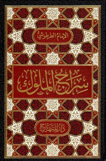 Siracül-Müluk  - سراج الملوك