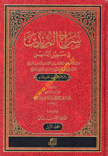 siracül müridin fi sibilid din li istinaratis sema ves saffat fi makamat vel halat ed-diniyye ved-dünyeviyye bil-edille akliyye ve eş-şeriyyetil kuraniyye ve sünniyye ve huvel kısmu er-rabi min ulumil Kuran fi et-tezkir - سراج المريدين في سبيل الدين 