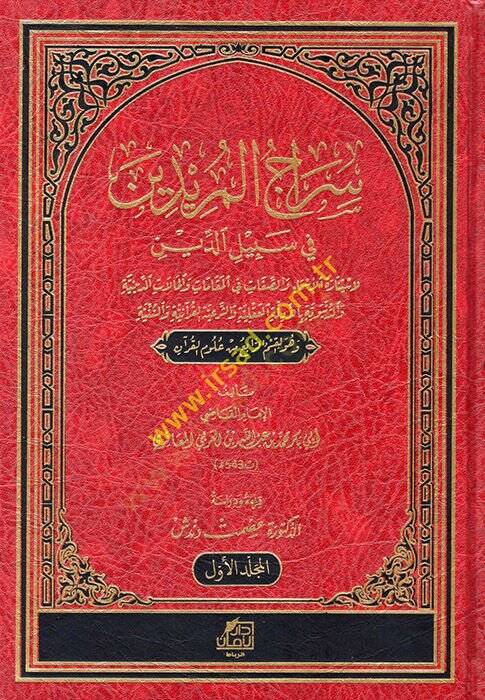 siracül müridin fi sibilid din li istinaratis sema ves saffat fi makamat vel halat ed-diniyye ved-dünyeviyye bil-edille akliyye ve eş-şeriyyetil kuraniyye ve sünniyye ve huvel kısmu er-rabi min ulumil Kuran fi et-tezkir - سراج المريدين في سبيل الدين  - 1