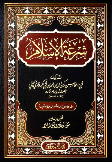 Şiratül İslam - شرعة الإسلام