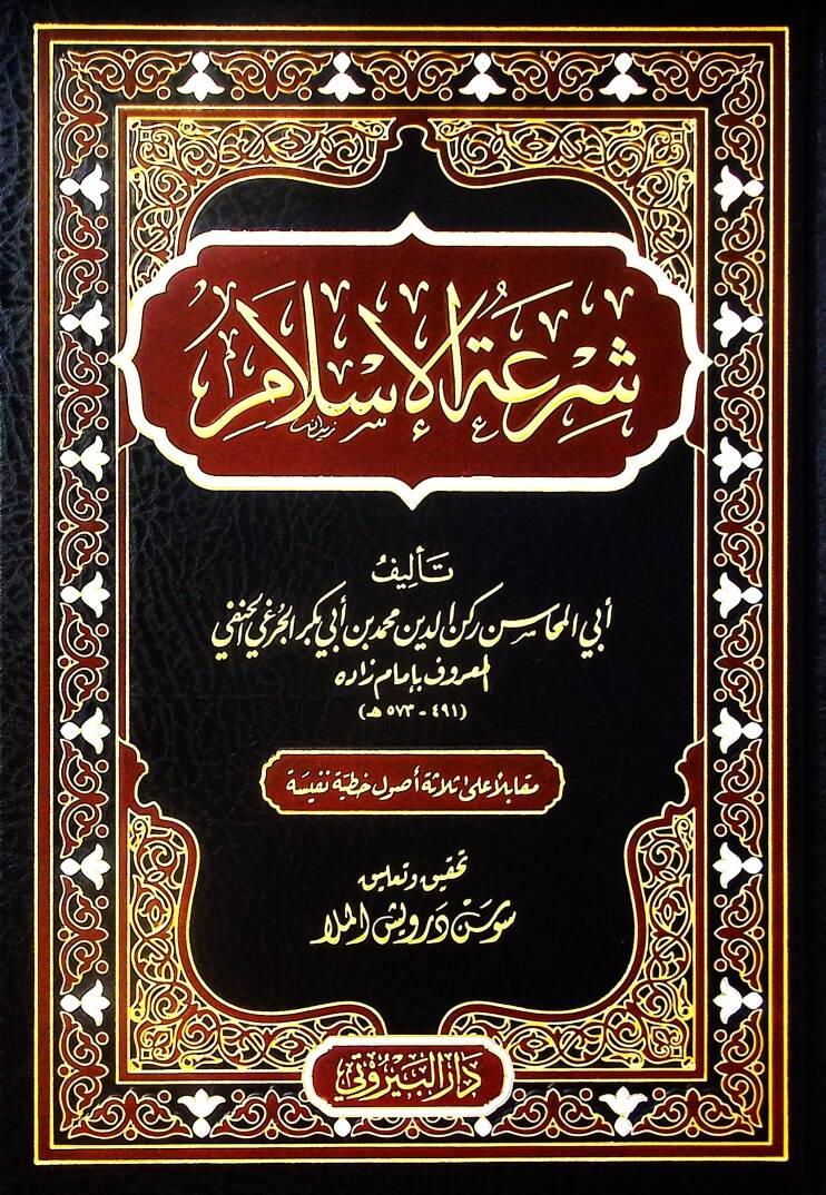 Şiratül İslam - شرعة الإسلام - 1
