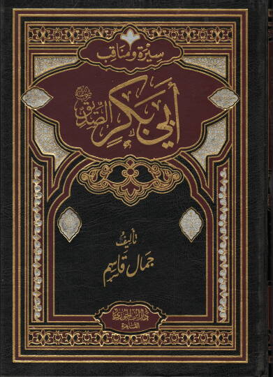 Siret ve menakib Ali ibn ebi Bekr radiyallahu anhu - سيرة ومناقب أبي بكر رضي الله تعالى عنه