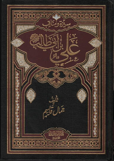 Siret ve menakib Ali ibn ebi Talib radiyallahu anhu - سيرة ومناقب علي بن أبي طالب رضي الله عنه