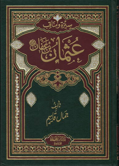 Siret ve menakib Ali ibn Osman ibn Affan radiyallahu anhu - سيرة ومناقب عثمان بن عفان رضي الله تعالى عنه