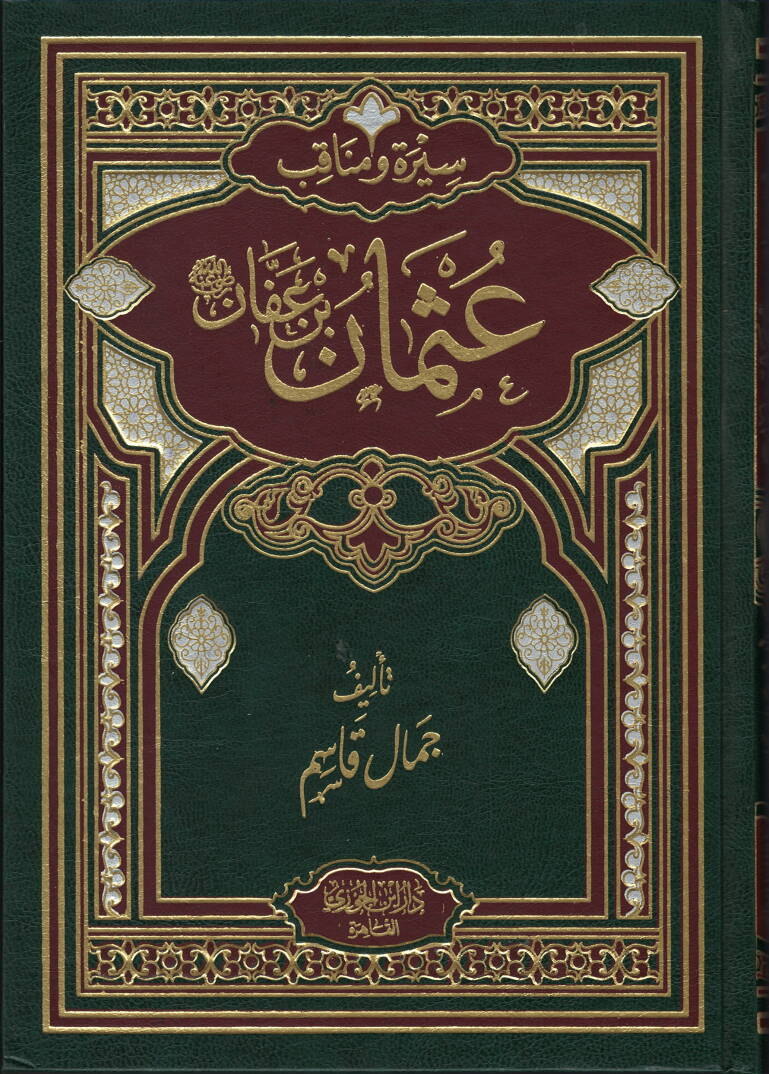 Siret ve menakib Ali ibn Osman ibn Affan radiyallahu anhu - سيرة ومناقب عثمان بن عفان رضي الله تعالى عنه - 1