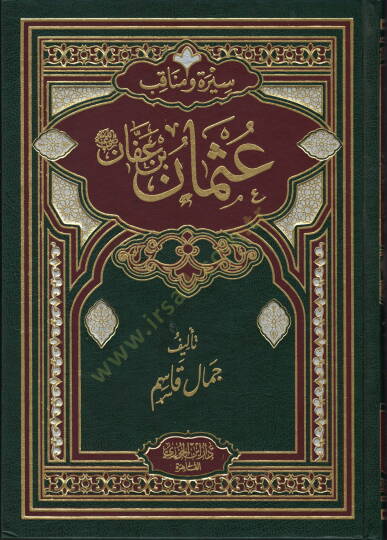 Siret ve menakib Ali ibn Osman ibn Affan radiyallahu anhu - سيرة ومناقب عثمان بن عفان رضي الله تعالى عنه