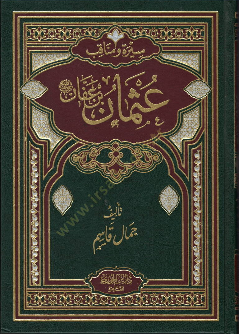 Siret ve menakib Ali ibn Osman ibn Affan radiyallahu anhu - سيرة ومناقب عثمان بن عفان رضي الله تعالى عنه - 1