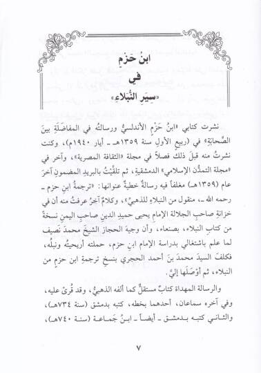 Siretü El-İmam İbn Hazm El-Endelusi  - سيرة الإمام ابن حزم الإندلسي - 2