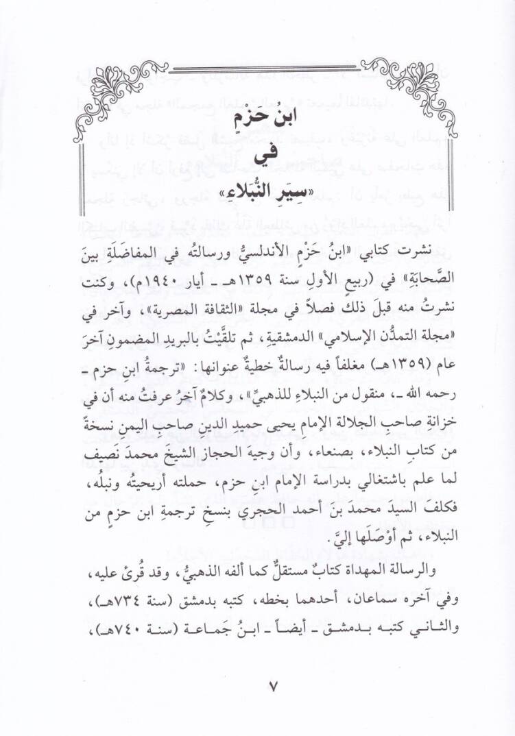 Siretü El-İmam İbn Hazm El-Endelusi  - سيرة الإمام ابن حزم الإندلسي - 2
