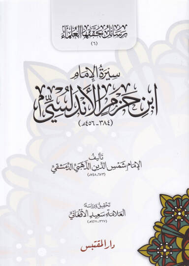 Siretü El-İmam İbn Hazm El-Endelusi  - سيرة الإمام ابن حزم الإندلسي