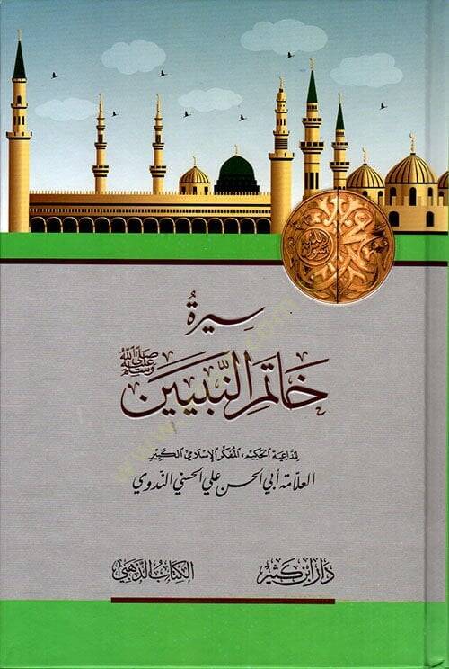 Siretü Hatemin-Nebiyyin  - سيرة خاتم النبيين - 1