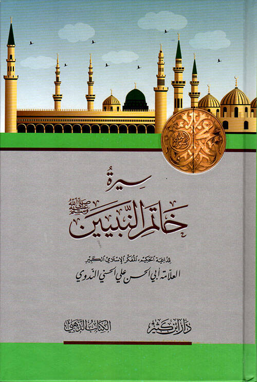 Siretü Hatemin-Nebiyyin - سيرة خاتم النبيين - 1