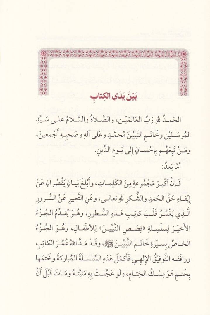 Siretu Hatemin-Nebiyyin  - سيرة خاتم النبيين - 2