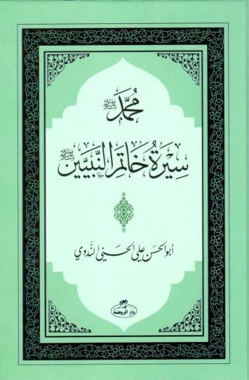 Siretü Hatemin-Nebiyyin - سيرة خاتم النبيين