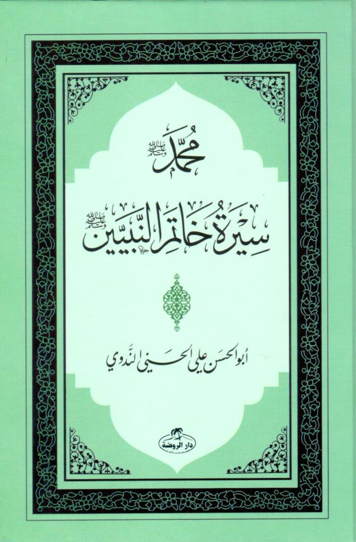 Siretü Hatemin-Nebiyyin - سيرة خاتم النبيين - 1