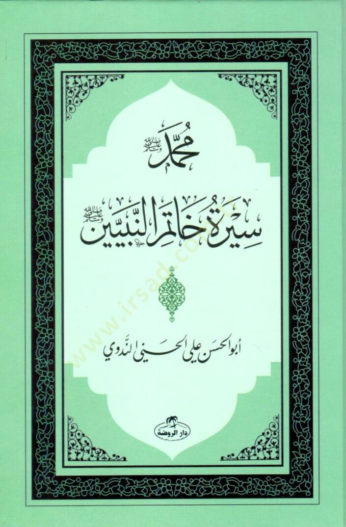 Siretü Hatemin-Nebiyyin  - سيرة خاتم النبيين - 1