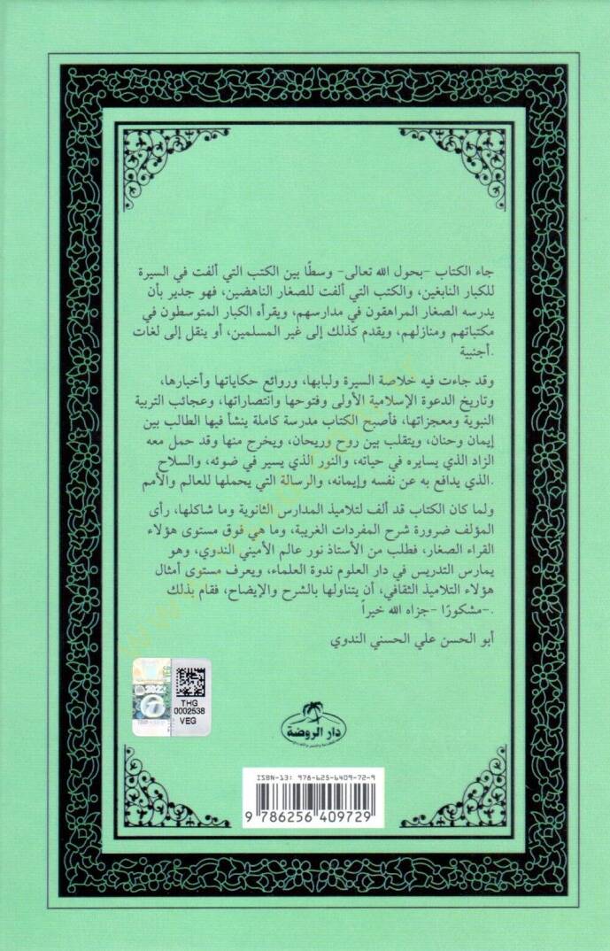 Siretü Hatemin-Nebiyyin  - سيرة خاتم النبيين - 2