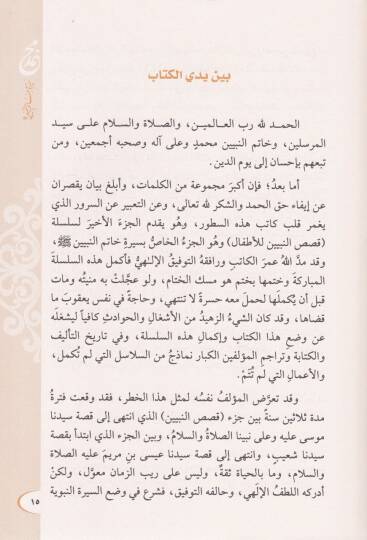 Siretu Hatemin-Nebiyyin  - سيرة خاتم النبيين - 2