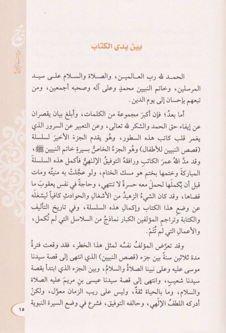 Siretu Hatemin-Nebiyyin  - سيرة خاتم النبيين - 2