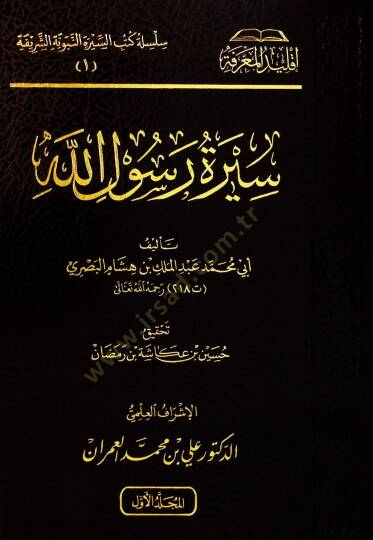Siretü Rasulillah Sallallahu Aleyhi Ve Sellem El-Ma'ruf Bi Siret İbn Hişam - سيرة رسول الله ﷺ
