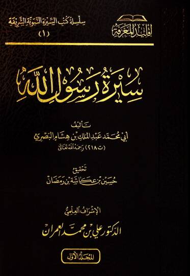 Siretü Rasulillah Sallallahu Aleyhi Ve Sellem El-Maruf Bi Siret İbn Hişam - سيرة رسول الله ﷺ