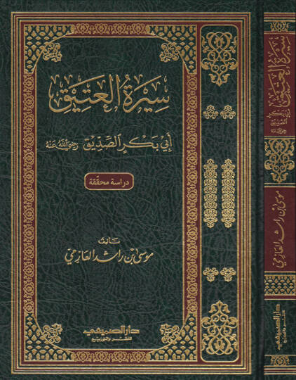 Siretül-Atik Ebu Bekr Es-Sıddık (R.A.) - سيرة العتيق أبي بكر الصديق رضي الله عنه