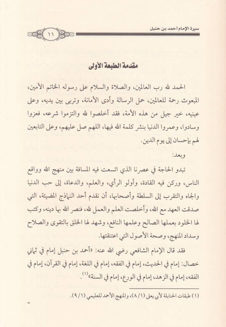 Siretul-İmam Ahmed b. Hanbel  - سيرة الإمام أحمد بن حنبل - 2