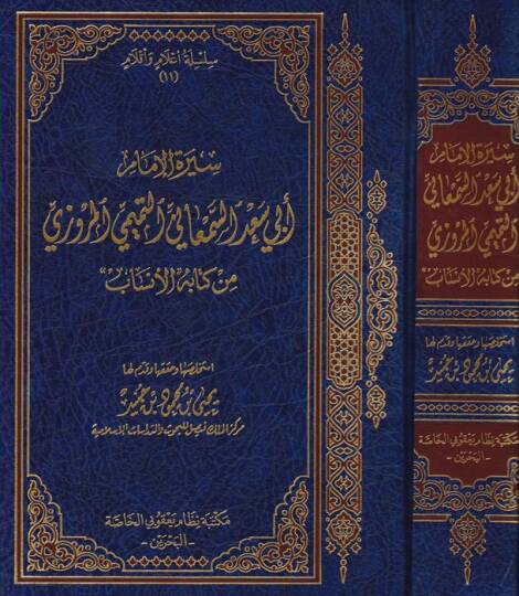 Siretül-İmam Ebi Sad Es-Semani Et-Temimi El-Mervezi min Kitabil-Ensab - سيرة الإمام أبي سعد السمعاني التميمي المروزي من كتاب الأنساب