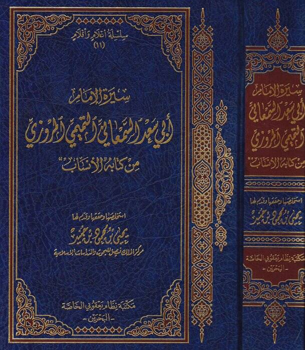 Siretül-İmam Ebi Sad Es-Semani Et-Temimi El-Mervezi min Kitabil-Ensab - سيرة الإمام أبي سعد السمعاني التميمي المروزي من كتاب الأنساب - 1
