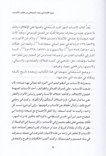Siretül-İmam Ebi Sad Es-Semani Et-Temimi El-Mervezi min Kitabil-Ensab - سيرة الإمام أبي سعد السمعاني التميمي المروزي من كتاب الأنساب - 2