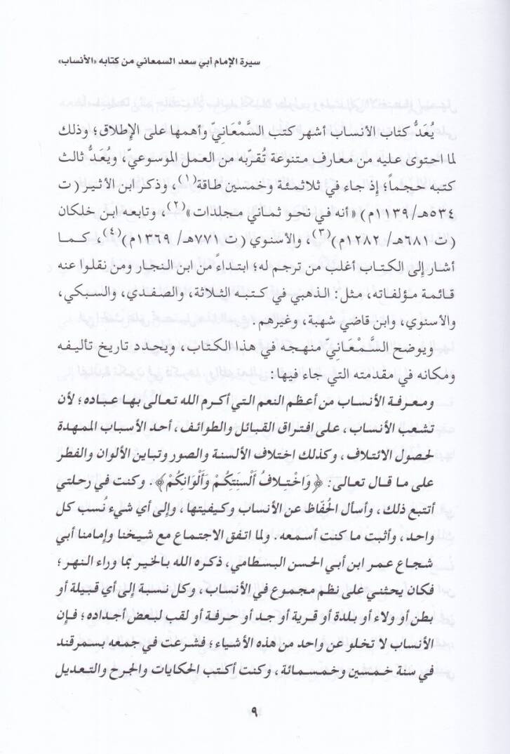 Siretül-İmam Ebi Sad Es-Semani Et-Temimi El-Mervezi min Kitabil-Ensab - سيرة الإمام أبي سعد السمعاني التميمي المروزي من كتاب الأنساب - 2