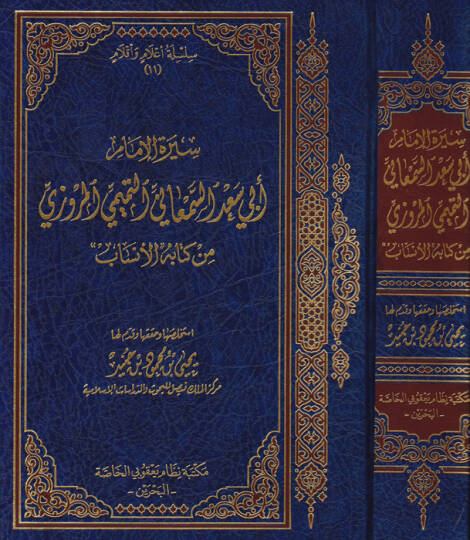 Siretül-İmam Ebi Sad Es-Semani Et-Temimi El-Mervezi min Kitabil-Ensab - سيرة الإمام أبي سعد السمعاني التميمي المروزي من كتاب الأنساب